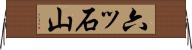 六ッ石山 Horizontal Wall Scroll