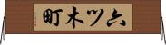 六ツ木町 Horizontal Wall Scroll