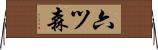 六ツ森 Horizontal Wall Scroll