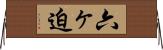 六ヶ迫 Horizontal Wall Scroll