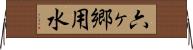 六ヶ郷用水 Horizontal Wall Scroll