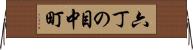 六丁の目中町 Horizontal Wall Scroll