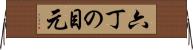六丁の目元 Horizontal Wall Scroll