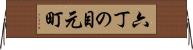 六丁の目元町 Horizontal Wall Scroll