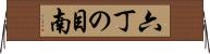 六丁の目南 Horizontal Wall Scroll