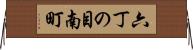 六丁の目南町 Horizontal Wall Scroll