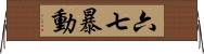 六七暴動 Horizontal Wall Scroll