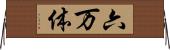 六万体 Horizontal Wall Scroll