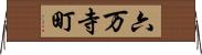 六万寺町 Horizontal Wall Scroll