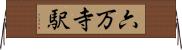 六万寺駅 Horizontal Wall Scroll