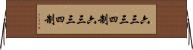 六三三四制 Horizontal Wall Scroll