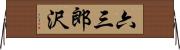 六三郎沢 Horizontal Wall Scroll