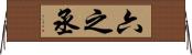 六之丞 Horizontal Wall Scroll