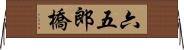 六五郎橋 Horizontal Wall Scroll