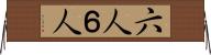 六人 Horizontal Wall Scroll