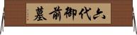 六代御前墓 Horizontal Wall Scroll