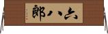 六八郎 Horizontal Wall Scroll