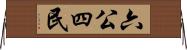 六公四民 Horizontal Wall Scroll