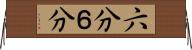 六分 Horizontal Wall Scroll
