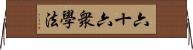 六十六衆學法 Horizontal Wall Scroll