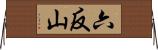 六反山 Horizontal Wall Scroll