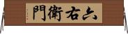 六右衛門 Horizontal Wall Scroll