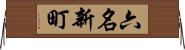 六名新町 Horizontal Wall Scroll