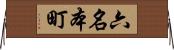 六名本町 Horizontal Wall Scroll