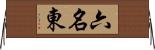 六名東 Horizontal Wall Scroll