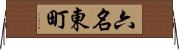 六名東町 Horizontal Wall Scroll