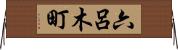 六呂木町 Horizontal Wall Scroll