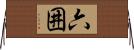 六囲 Horizontal Wall Scroll