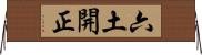 六土開正 Horizontal Wall Scroll