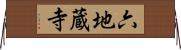 六地蔵寺 Horizontal Wall Scroll