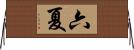 六夏 Horizontal Wall Scroll
