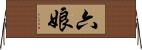 六娘 Horizontal Wall Scroll