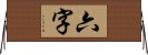 六字 Horizontal Wall Scroll