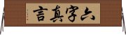 六字真言 Horizontal Wall Scroll