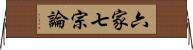 六家七宗論 Horizontal Wall Scroll