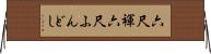 六尺褌 Horizontal Wall Scroll