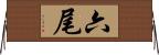 六尾 Horizontal Wall Scroll