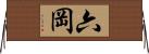 六岡 Horizontal Wall Scroll