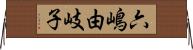 六嶋由岐子 Horizontal Wall Scroll