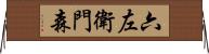 六左衛門森 Horizontal Wall Scroll
