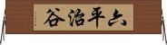 六平治谷 Horizontal Wall Scroll
