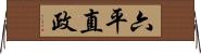六平直政 Horizontal Wall Scroll
