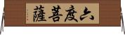 六度菩薩 Horizontal Wall Scroll