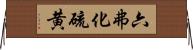 六弗化硫黄 Horizontal Wall Scroll