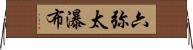 六弥太瀑布 Horizontal Wall Scroll