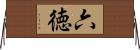 六徳 Horizontal Wall Scroll